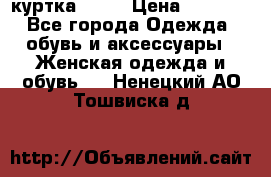 kerry куртка 110  › Цена ­ 3 500 - Все города Одежда, обувь и аксессуары » Женская одежда и обувь   . Ненецкий АО,Тошвиска д.